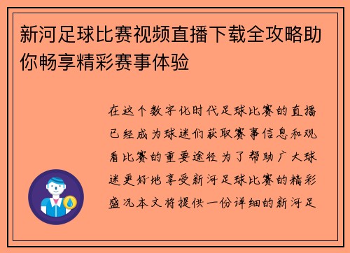 新河足球比赛视频直播下载全攻略助你畅享精彩赛事体验