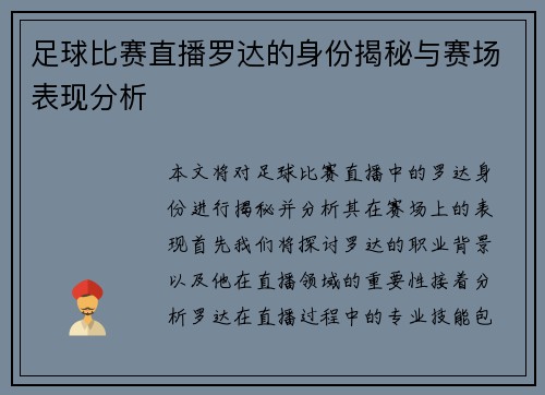 足球比赛直播罗达的身份揭秘与赛场表现分析
