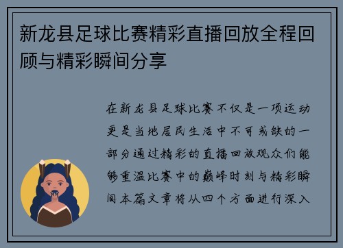 新龙县足球比赛精彩直播回放全程回顾与精彩瞬间分享