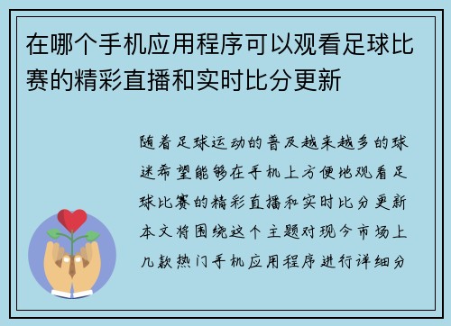 在哪个手机应用程序可以观看足球比赛的精彩直播和实时比分更新