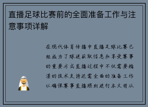 直播足球比赛前的全面准备工作与注意事项详解