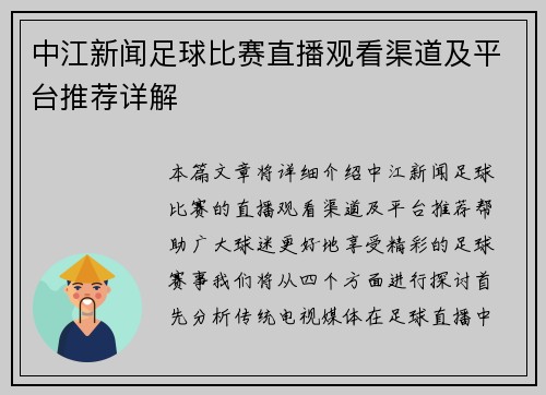 中江新闻足球比赛直播观看渠道及平台推荐详解