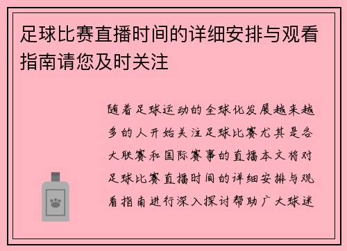 足球比赛直播时间的详细安排与观看指南请您及时关注