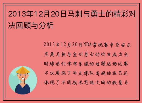 2013年12月20日马刺与勇士的精彩对决回顾与分析