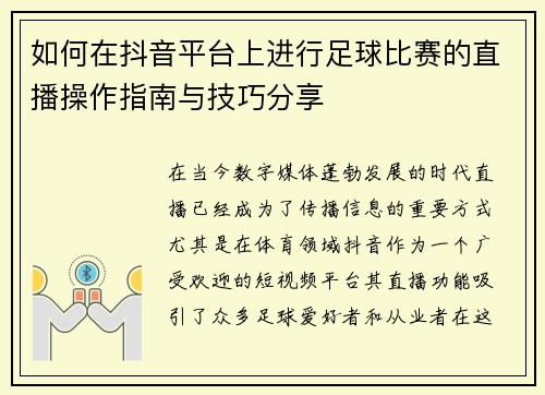 如何在抖音平台上进行足球比赛的直播操作指南与技巧分享