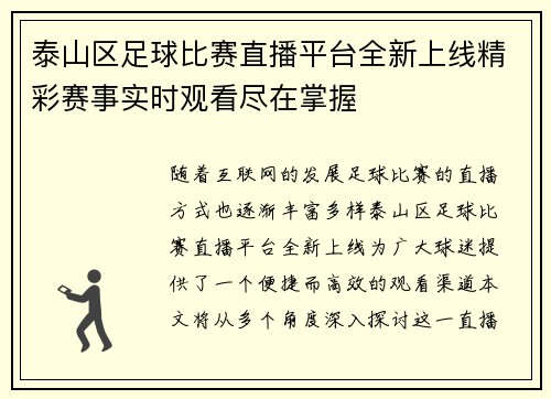 泰山区足球比赛直播平台全新上线精彩赛事实时观看尽在掌握