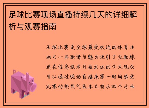 足球比赛现场直播持续几天的详细解析与观赛指南