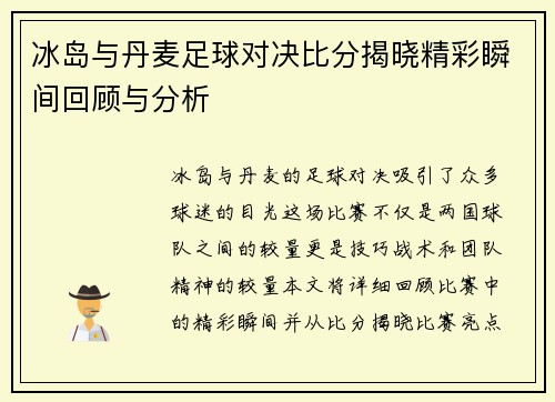 冰岛与丹麦足球对决比分揭晓精彩瞬间回顾与分析