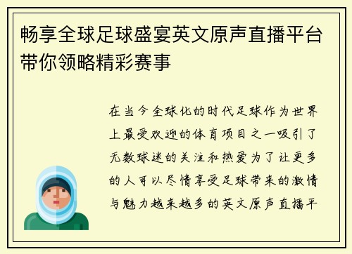 畅享全球足球盛宴英文原声直播平台带你领略精彩赛事