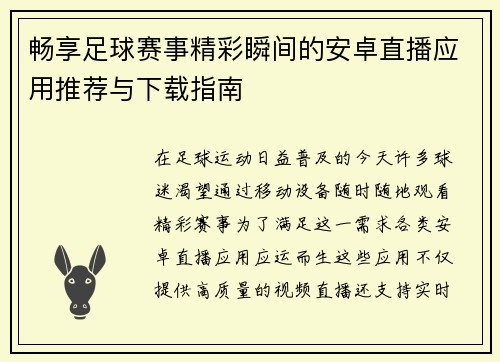 畅享足球赛事精彩瞬间的安卓直播应用推荐与下载指南