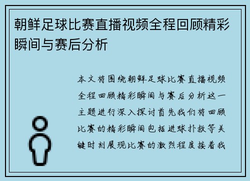 朝鲜足球比赛直播视频全程回顾精彩瞬间与赛后分析