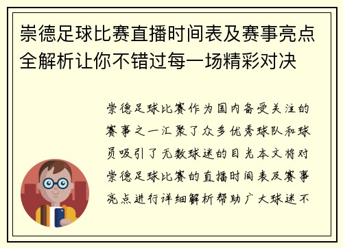 崇德足球比赛直播时间表及赛事亮点全解析让你不错过每一场精彩对决