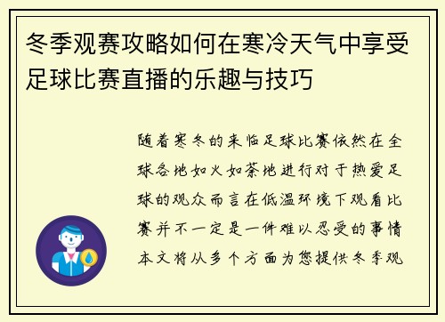 冬季观赛攻略如何在寒冷天气中享受足球比赛直播的乐趣与技巧