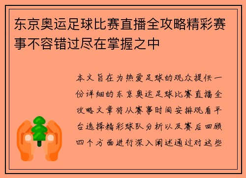 东京奥运足球比赛直播全攻略精彩赛事不容错过尽在掌握之中