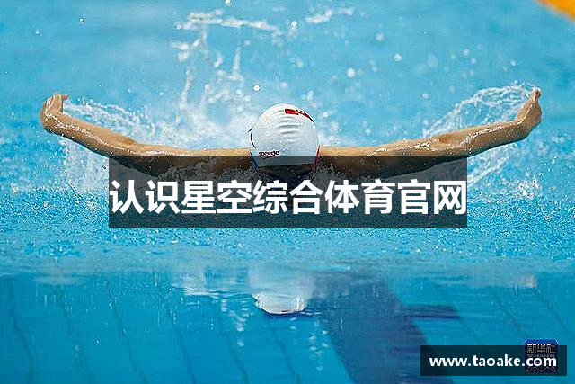 认识星空综合体育官网