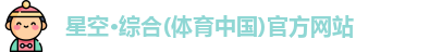 星空综合体育官网